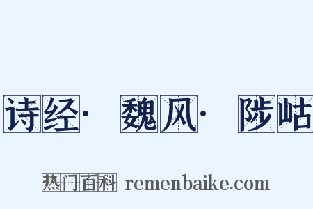 诗经·魏风·陟岵是什么意思的图片